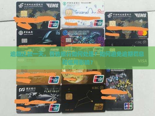 逾期还款一天，百姓银行如何处理？如何避免逾期罚息和信用影响？