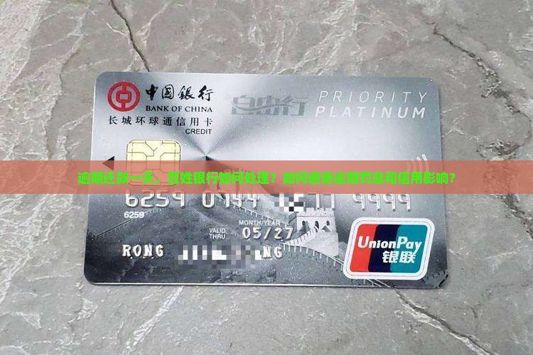 逾期还款一天，百姓银行如何处理？如何避免逾期罚息和信用影响？