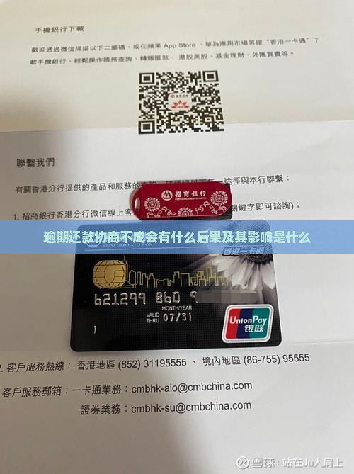 逾期还款协商不成会有什么后果及其影响是什么