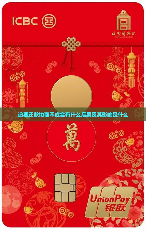 逾期还款协商不成会有什么后果及其影响是什么