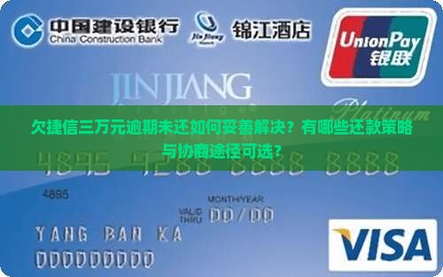 欠捷信三万元逾期未还如何妥善解决？有哪些还款策略与协商途径可选？