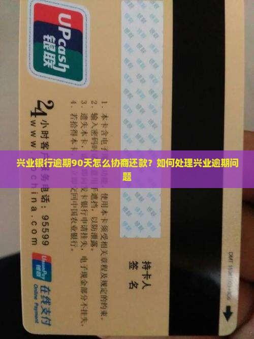 兴业银行逾期90天怎么协商还款？如何处理兴业逾期问题