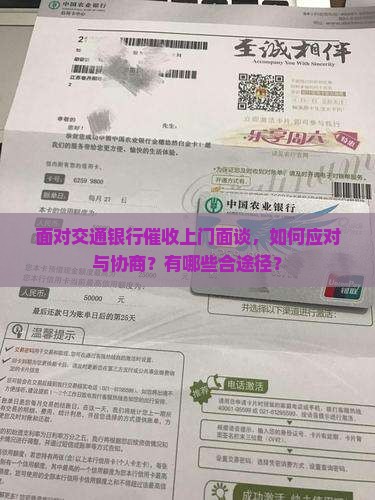 面对交通银行催收上门面谈，如何应对与协商？有哪些合途径？