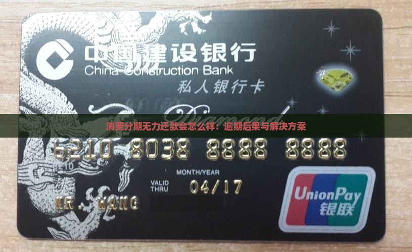 消费分期无力还款会怎么样：逾期后果与解决方案