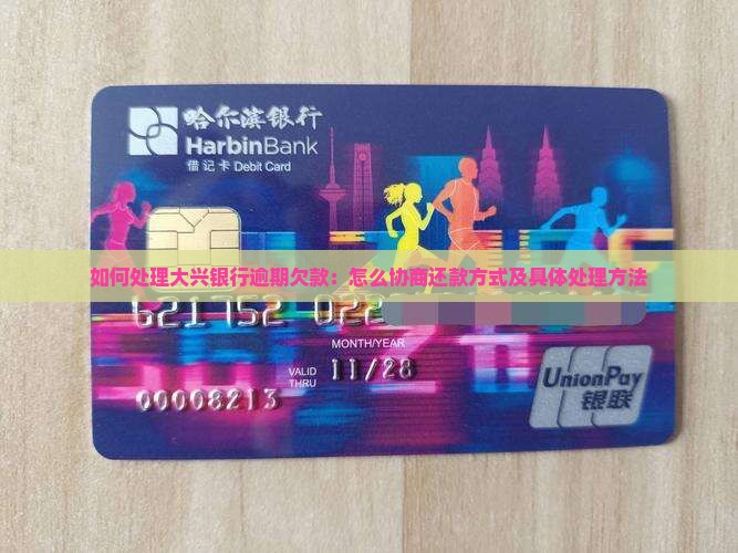 如何处理大兴银行逾期欠款：怎么协商还款方式及具体处理方法