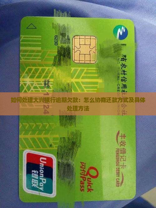 如何处理大兴银行逾期欠款：怎么协商还款方式及具体处理方法