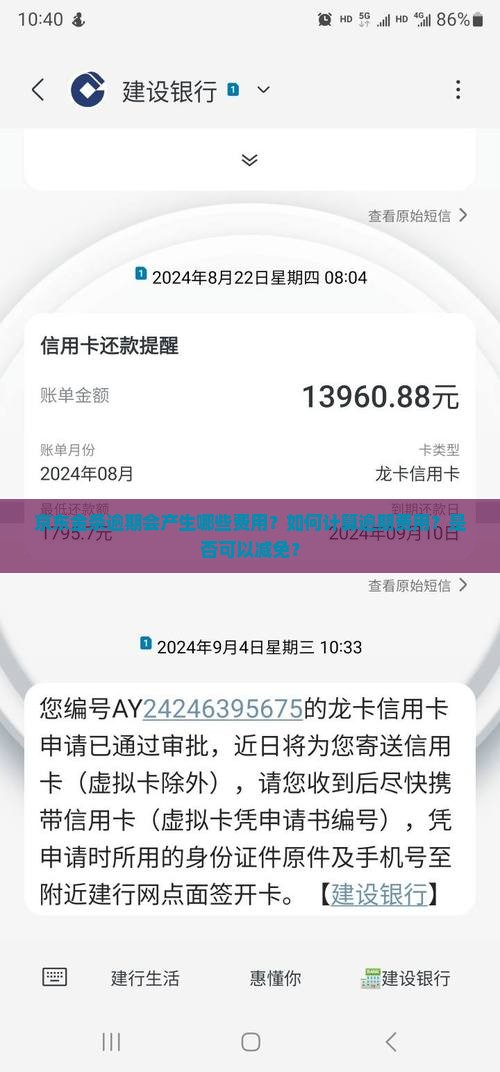 京东金条逾期会产生哪些费用？如何计算逾期费用？是否可以减免？