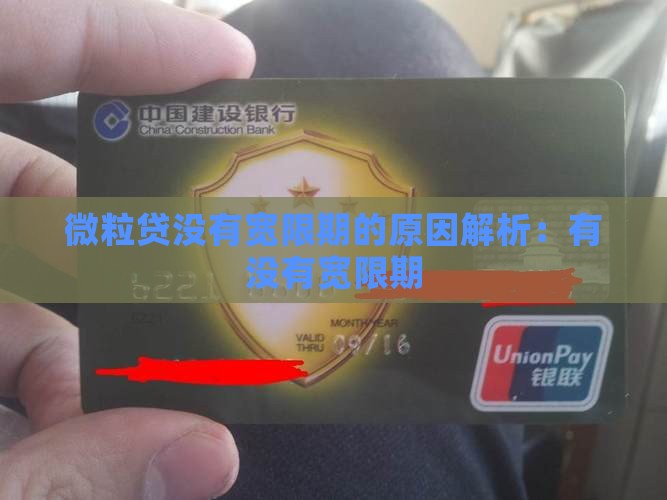 微粒贷没有宽限期的原因解析：有没有宽限期