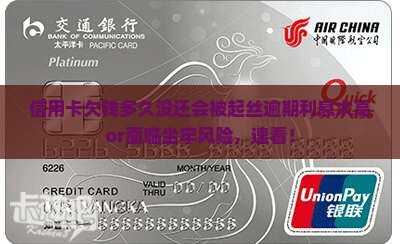 信用卡欠钱多久没还会被起丝逾期利息太高or面临坐牢风险，速看！