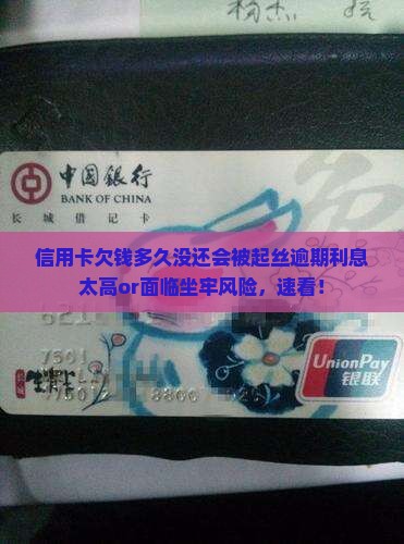 信用卡欠钱多久没还会被起丝逾期利息太高or面临坐牢风险，速看！