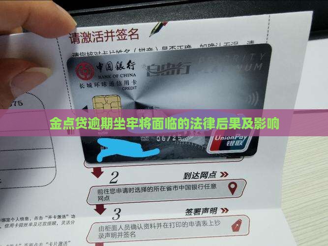 金点贷逾期坐牢将面临的法律后果及影响