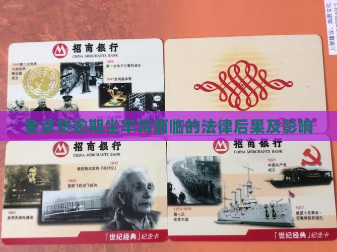 金点贷逾期坐牢将面临的法律后果及影响