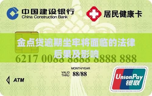 金点贷逾期坐牢将面临的法律后果及影响