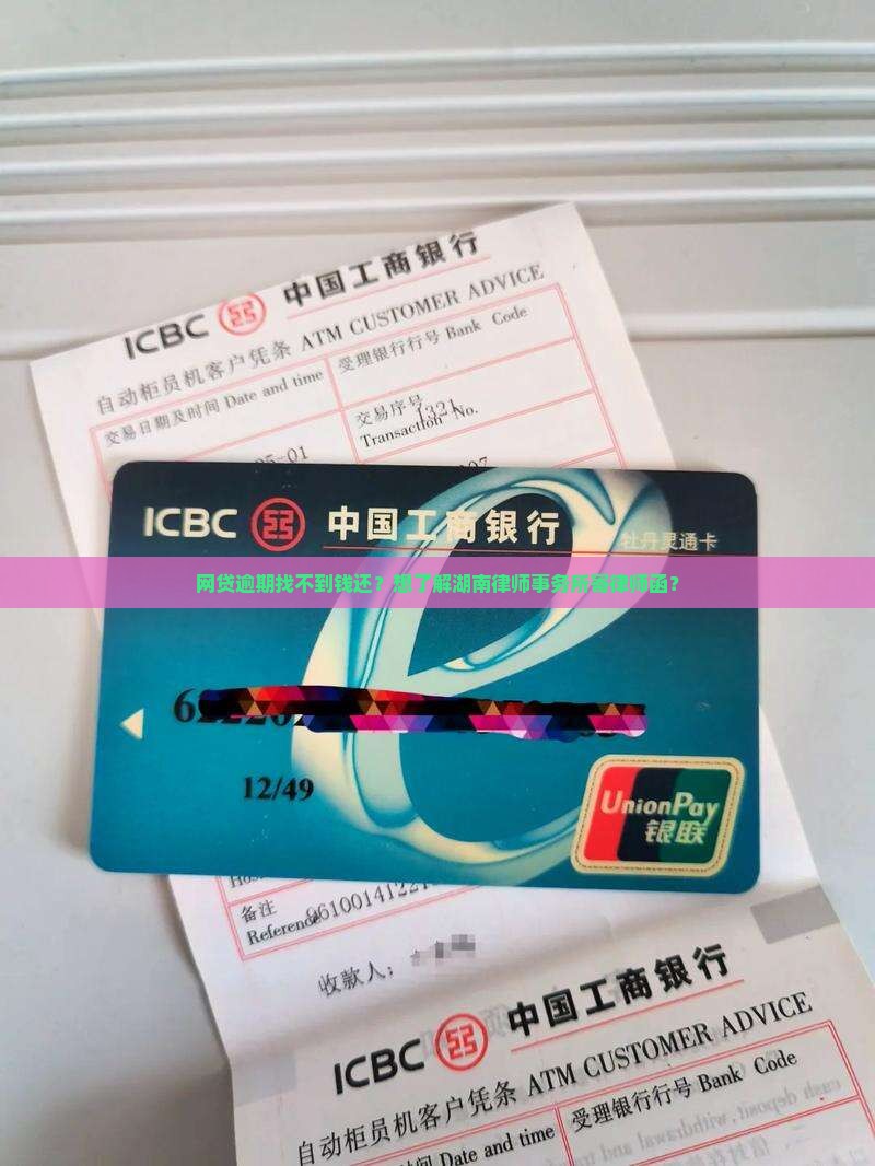 网贷逾期找不到钱还？想了解湖南律师事务所寄律师函？