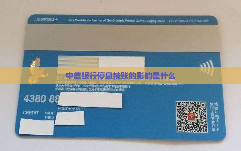 中信银行停息挂账的影响是什么
