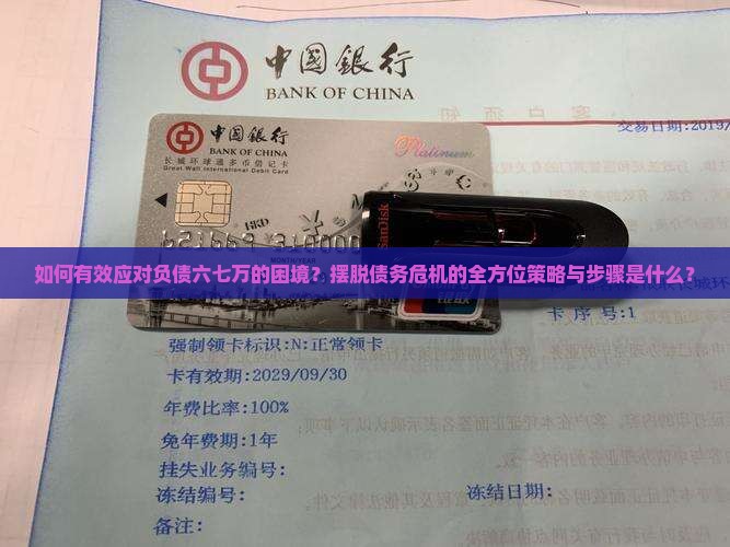 如何有效应对负债六七万的困境？摆脱债务危机的全方位策略与步骤是什么？