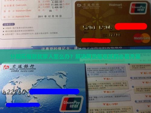 分期乐催款扰家人怎么办？解决网贷催收扰的必看方案