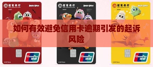 如何有效避免信用卡逾期引发的起诉风险