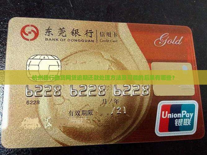 杭州银行助贷网贷逾期还款处理方法及可能的后果有哪些？