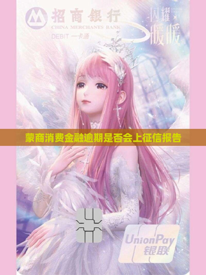 蒙商消费金融逾期是否会上征信报告