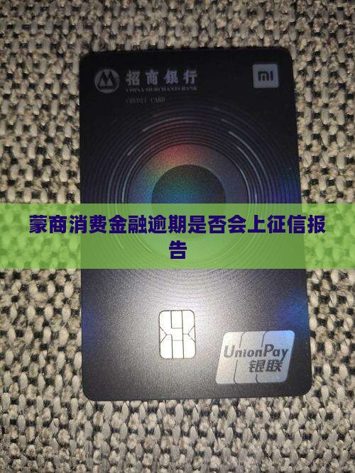 蒙商消费金融逾期是否会上征信报告
