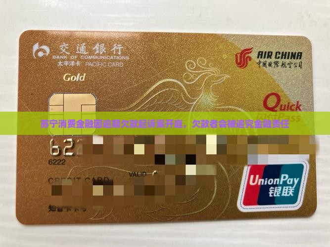 苏宁消费金融因逾期欠款起诉案开庭，欠款者会被追究金融责任