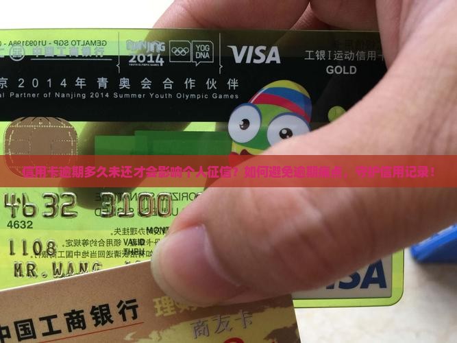 信用卡逾期多久未还才会影响个人征信？如何避免逾期痛点，守护信用记录！