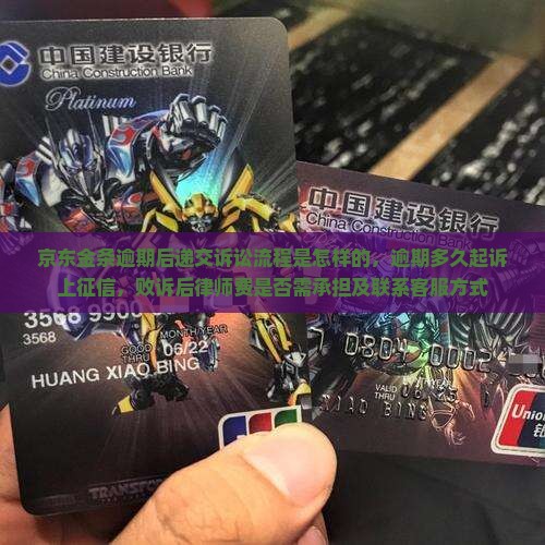 京东金条逾期后递交诉讼流程是怎样的，逾期多久起诉上征信，败诉后律师费是否需承担及联系客服方式