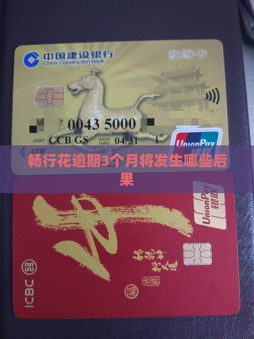 畅行花逾期3个月将发生哪些后果