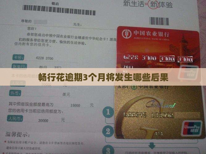 畅行花逾期3个月将发生哪些后果