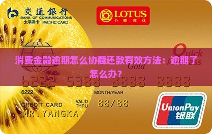 消费金融逾期怎么协商还款有效方法：逾期了怎么办？