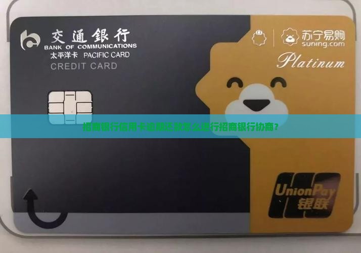 招商银行信用卡逾期还款怎么进行招商银行协商？