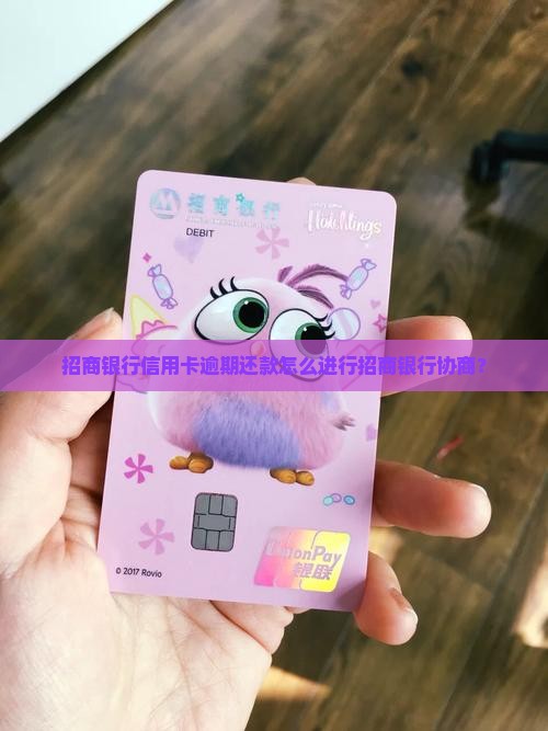 招商银行信用卡逾期还款怎么进行招商银行协商？