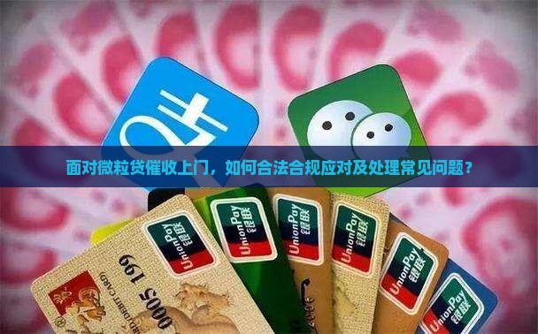 面对微粒贷催收上门，如何合法合规应对及处理常见问题？