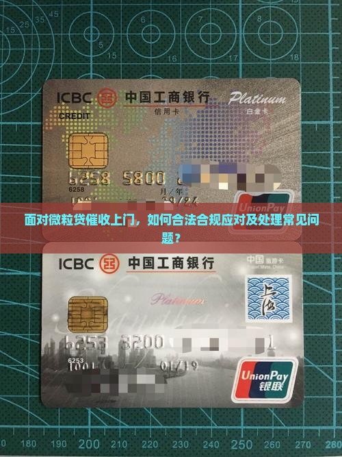 面对微粒贷催收上门，如何合法合规应对及处理常见问题？