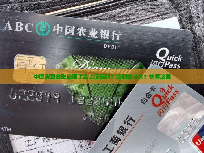 中原消费金融逾期了会上征信吗？逾期影响大？快看这里