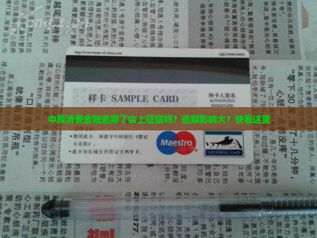 中原消费金融逾期了会上征信吗？逾期影响大？快看这里