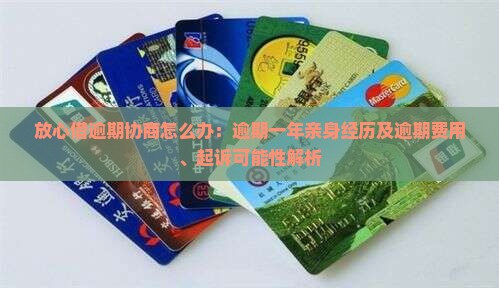 放心借逾期协商怎么办：逾期一年亲身经历及逾期费用、起诉可能性解析