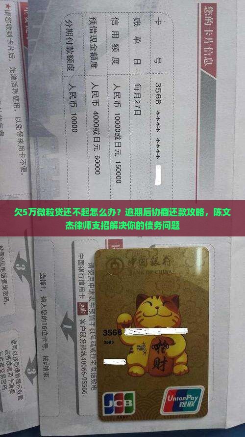 欠5万微粒贷还不起怎么办？逾期后协商还款攻略，陈文杰律师支招解决你的债务问题