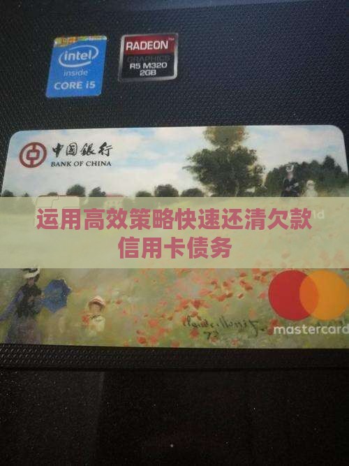 运用高效策略快速还清欠款信用卡债务