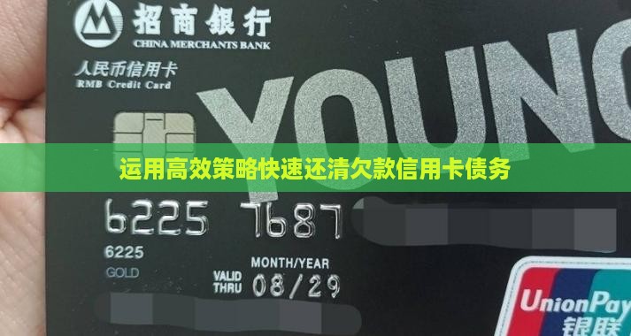 运用高效策略快速还清欠款信用卡债务