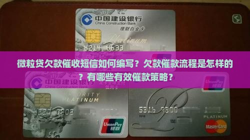 微粒贷欠款催收短信如何编写？欠款催款流程是怎样的？有哪些有效催款策略？