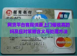 网贷平台客服说要上门催收真的吗及应对策略含义与处理方法