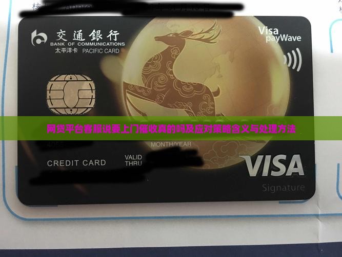 网贷平台客服说要上门催收真的吗及应对策略含义与处理方法