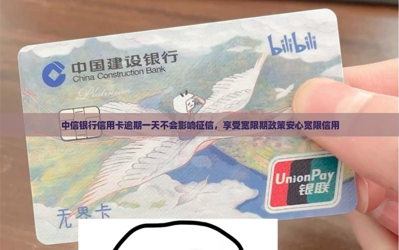 中信银行信用卡逾期一天不会影响征信，享受宽限期政策安心宽限信用