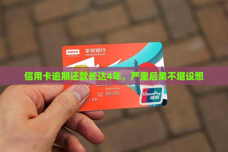 信用卡逾期还款长达4年，严重后果不堪设想