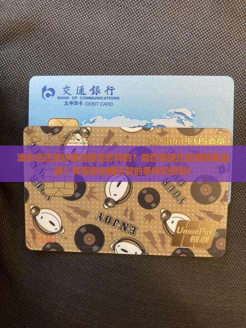 滴水贷还款协商流程是怎样的？能否调整还款期限和金额？有哪些协商还款的条件和限制？