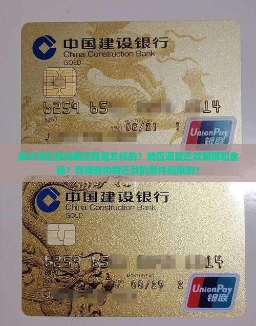 滴水贷还款协商流程是怎样的？能否调整还款期限和金额？有哪些协商还款的条件和限制？