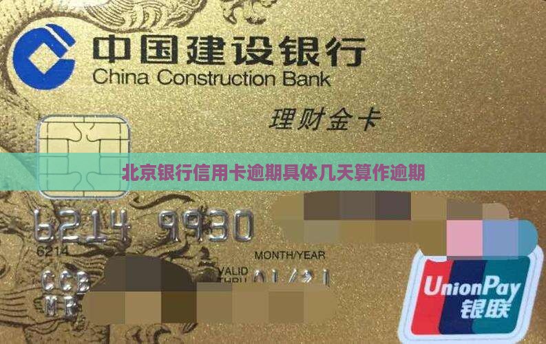 北京银行信用卡逾期具体几天算作逾期