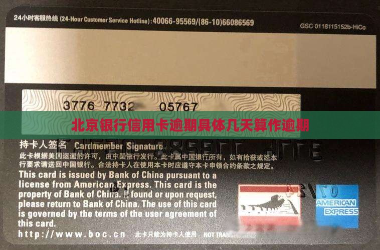 北京银行信用卡逾期具体几天算作逾期